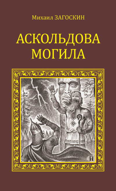 Аскольдова могила (Повесть времен Владимира Первого) - Михаил  Загоскин Лучшие аудиокниги онлайн слушать бесплатно➝ Без остановки, полными циклами! ☆Более 100000 новых книг☆ ➝ Присоединяйтесь ✔️ audioknigi-onlain.com
