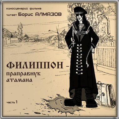 Филипон - праправнук атамана. Часть 1 - Борис Алмазов Лучшие аудиокниги онлайн слушать бесплатно➝ Без остановки, полными циклами! ☆Более 100000 новых книг☆ ➝ Присоединяйтесь ✔️ audioknigi-onlain.com