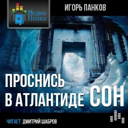 Проснись в Атлантиде. Сон - Игорь Панков Лучшие аудиокниги онлайн слушать бесплатно➝ Без остановки, полными циклами! ☆Более 100000 новых книг☆ ➝ Присоединяйтесь ✔️ audioknigi-onlain.com