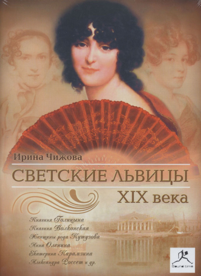 Светские львицы XIX века - Ирина Чижова Лучшие аудиокниги онлайн слушать бесплатно➝ Без остановки, полными циклами! ☆Более 100000 новых книг☆ ➝ Присоединяйтесь ✔️ audioknigi-onlain.com