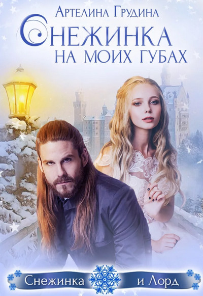 Снежинка на моих губах - Артелина Грудина Лучшие аудиокниги онлайн слушать бесплатно➝ Без остановки, полными циклами! ☆Более 100000 новых книг☆ ➝ Присоединяйтесь ✔️ audioknigi-onlain.com