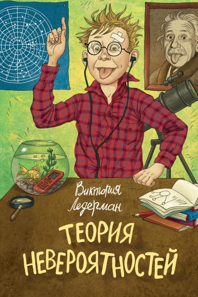 Теория невероятностей - Виктория Ледерман Лучшие аудиокниги онлайн слушать бесплатно➝ Без остановки, полными циклами! ☆Более 100000 новых книг☆ ➝ Присоединяйтесь ✔️ audioknigi-onlain.com