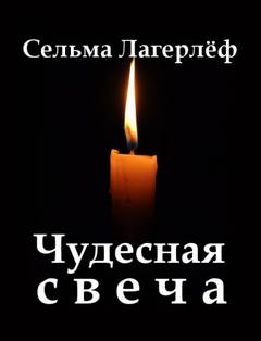 Чудесная свеча - Сельма Лагерлеф Лучшие аудиокниги онлайн слушать бесплатно➝ Без остановки, полными циклами! ☆Более 100000 новых книг☆ ➝ Присоединяйтесь ✔️ audioknigi-onlain.com