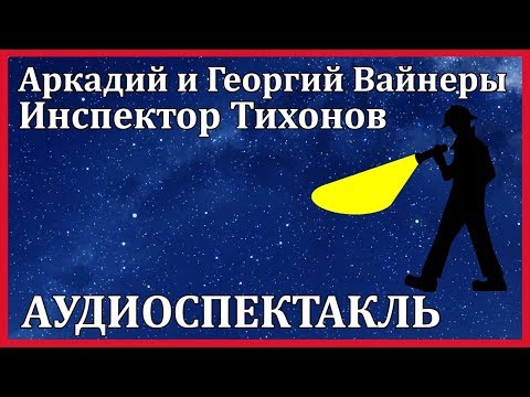 Инспектор Тихонов Лучшие аудиокниги онлайн слушать бесплатно➝ Без остановки, полными циклами! ☆Более 100000 новых книг☆ ➝ Присоединяйтесь ✔️ audioknigi-onlain.com