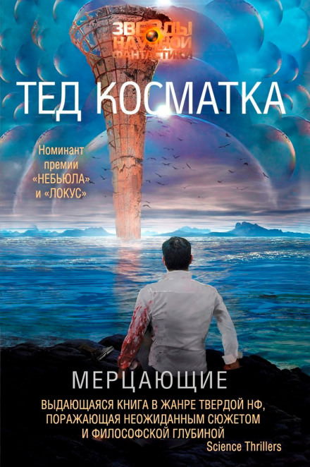 Мерцающие - Тед Косматка Лучшие аудиокниги онлайн слушать бесплатно➝ Без остановки, полными циклами! ☆Более 100000 новых книг☆ ➝ Присоединяйтесь ✔️ audioknigi-onlain.com