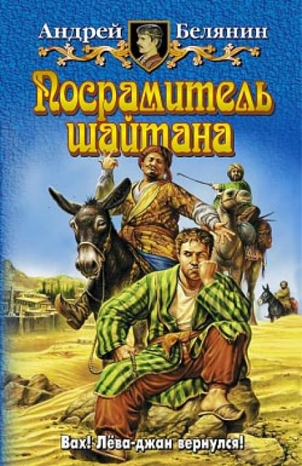 Посрамитель шайтана - Андрей Белянин Лучшие аудиокниги онлайн слушать бесплатно➝ Без остановки, полными циклами! ☆Более 100000 новых книг☆ ➝ Присоединяйтесь ✔️ audioknigi-onlain.com