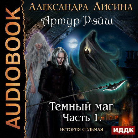 Тёмный маг - Александра Лисина Лучшие аудиокниги онлайн слушать бесплатно➝ Без остановки, полными циклами! ☆Более 100000 новых книг☆ ➝ Присоединяйтесь ✔️ audioknigi-onlain.com