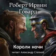 Короли ночи - Роберт Говард Лучшие аудиокниги онлайн слушать бесплатно➝ Без остановки, полными циклами! ☆Более 100000 новых книг☆ ➝ Присоединяйтесь ✔️ audioknigi-onlain.com