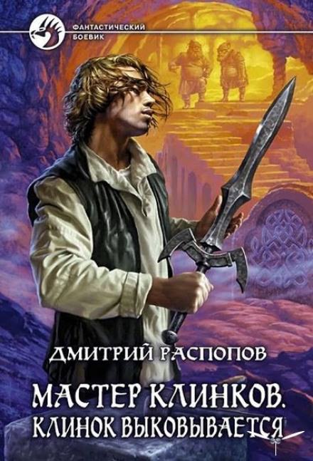 Клинок выковывается - Дмитрий Распопов Лучшие аудиокниги онлайн слушать бесплатно➝ Без остановки, полными циклами! ☆Более 100000 новых книг☆ ➝ Присоединяйтесь ✔️ audioknigi-onlain.com