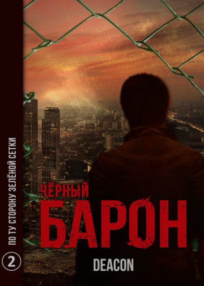 Чёрный Барон. Часть 2 - По ту сторону зелёного забора - Дикон Шерола Лучшие аудиокниги онлайн слушать бесплатно➝ Без остановки, полными циклами! ☆Более 100000 новых книг☆ ➝ Присоединяйтесь ✔️ audioknigi-onlain.com