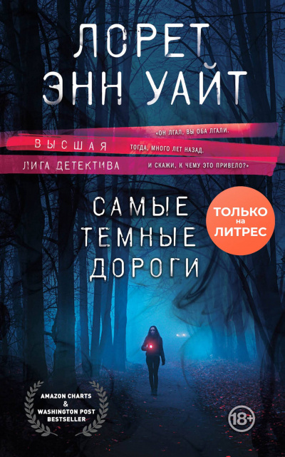 Самые тёмные дороги - Лорет Энн Уайт Лучшие аудиокниги онлайн слушать бесплатно➝ Без остановки, полными циклами! ☆Более 100000 новых книг☆ ➝ Присоединяйтесь ✔️ audioknigi-onlain.com