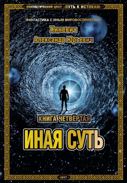 Иная суть - Александр Хиневич Лучшие аудиокниги онлайн слушать бесплатно➝ Без остановки, полными циклами! ☆Более 100000 новых книг☆ ➝ Присоединяйтесь ✔️ audioknigi-onlain.com