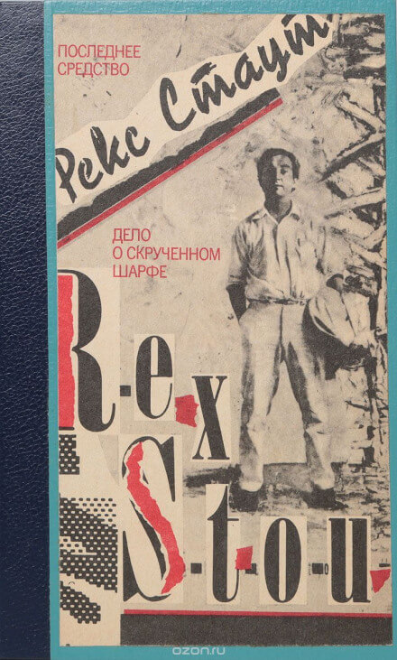Маска для убийства (Дело о скрученном шарфе) - Рекс Стаут Лучшие аудиокниги онлайн слушать бесплатно➝ Без остановки, полными циклами! ☆Более 100000 новых книг☆ ➝ Присоединяйтесь ✔️ audioknigi-onlain.com