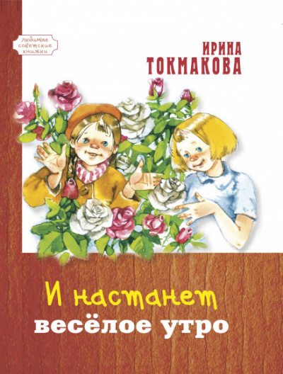 И настанет весёлое утро - Ирина Токмакова Лучшие аудиокниги онлайн слушать бесплатно➝ Без остановки, полными циклами! ☆Более 100000 новых книг☆ ➝ Присоединяйтесь ✔️ audioknigi-onlain.com