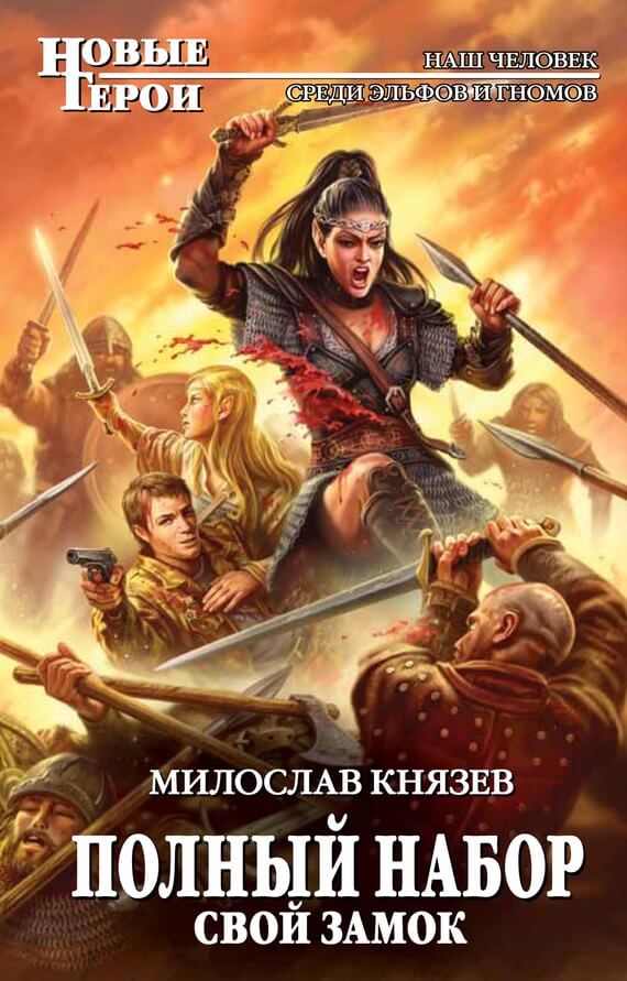 Свой замок - Милослав Князев Лучшие аудиокниги онлайн слушать бесплатно➝ Без остановки, полными циклами! ☆Более 100000 новых книг☆ ➝ Присоединяйтесь ✔️ audioknigi-onlain.com