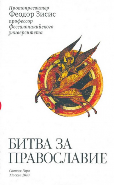 Битва за Православие - Феодор Зисис Лучшие аудиокниги онлайн слушать бесплатно➝ Без остановки, полными циклами! ☆Более 100000 новых книг☆ ➝ Присоединяйтесь ✔️ audioknigi-onlain.com