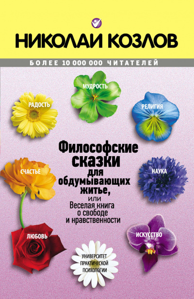 Философские сказки - Николай Козлов Лучшие аудиокниги онлайн слушать бесплатно➝ Без остановки, полными циклами! ☆Более 100000 новых книг☆ ➝ Присоединяйтесь ✔️ audioknigi-onlain.com