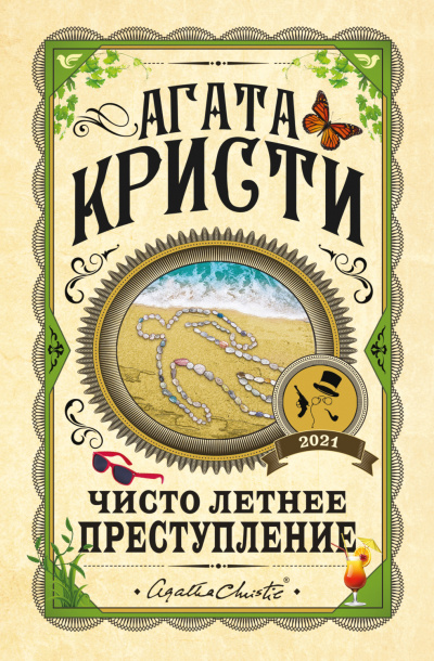 Чисто летнее преступление (Сборник) - Агата Кристи Лучшие аудиокниги онлайн слушать бесплатно➝ Без остановки, полными циклами! ☆Более 100000 новых книг☆ ➝ Присоединяйтесь ✔️ audioknigi-onlain.com
