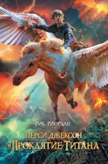Перси Джексон и Проклятие Титана - Рик Риордан Лучшие аудиокниги онлайн слушать бесплатно➝ Без остановки, полными циклами! ☆Более 100000 новых книг☆ ➝ Присоединяйтесь ✔️ audioknigi-onlain.com