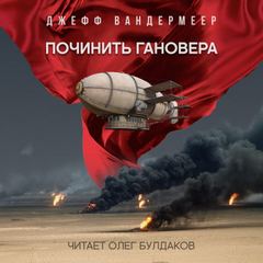 Починить Гановера - Джефф Вандермеер Лучшие аудиокниги онлайн слушать бесплатно➝ Без остановки, полными циклами! ☆Более 100000 новых книг☆ ➝ Присоединяйтесь ✔️ audioknigi-onlain.com