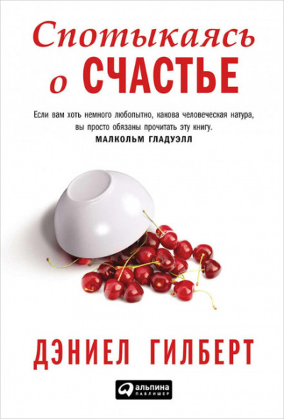 Спотыкаясь о счастье - Дэниел Гилберт Лучшие аудиокниги онлайн слушать бесплатно➝ Без остановки, полными циклами! ☆Более 100000 новых книг☆ ➝ Присоединяйтесь ✔️ audioknigi-onlain.com