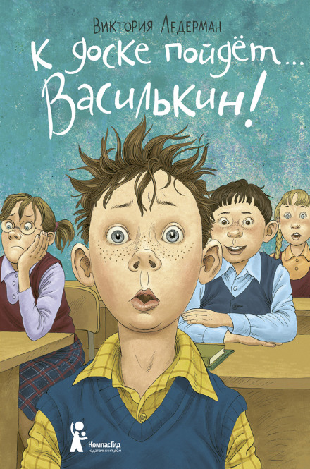К доске пойдет... Василькин! - Виктория Ледерман Лучшие аудиокниги онлайн слушать бесплатно➝ Без остановки, полными циклами! ☆Более 100000 новых книг☆ ➝ Присоединяйтесь ✔️ audioknigi-onlain.com