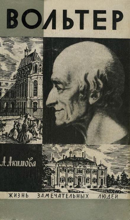 Вольтер - Алиса Акимова Лучшие аудиокниги онлайн слушать бесплатно➝ Без остановки, полными циклами! ☆Более 100000 новых книг☆ ➝ Присоединяйтесь ✔️ audioknigi-onlain.com
