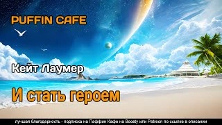 И стать героем - Кейт Лаумер Лучшие аудиокниги онлайн слушать бесплатно➝ Без остановки, полными циклами! ☆Более 100000 новых книг☆ ➝ Присоединяйтесь ✔️ audioknigi-onlain.com