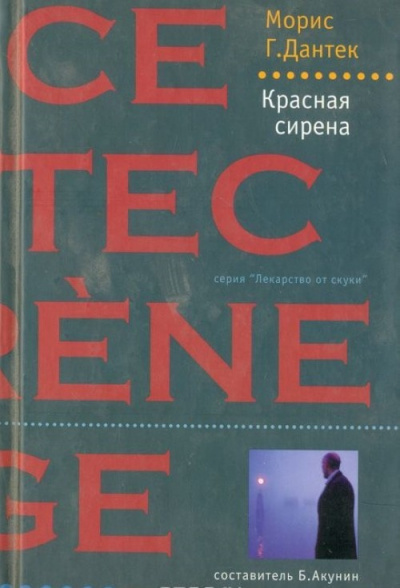 Красная сирена - Морис Дантек Лучшие аудиокниги онлайн слушать бесплатно➝ Без остановки, полными циклами! ☆Более 100000 новых книг☆ ➝ Присоединяйтесь ✔️ audioknigi-onlain.com