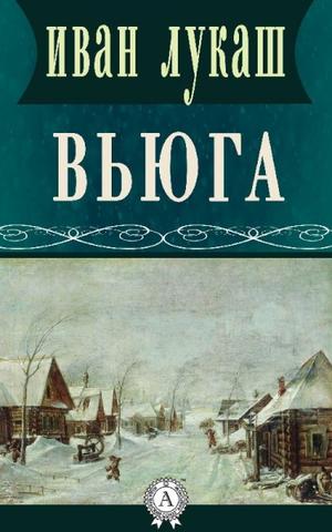 Вьюга - Иван Лукаш Лучшие аудиокниги онлайн слушать бесплатно➝ Без остановки, полными циклами! ☆Более 100000 новых книг☆ ➝ Присоединяйтесь ✔️ audioknigi-onlain.com