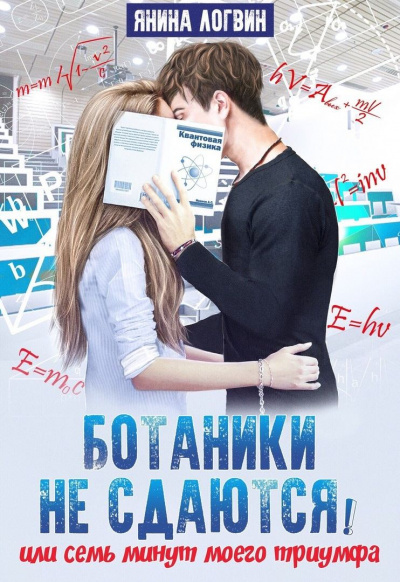 Ботаники не сдаются - Янина Логвин Лучшие аудиокниги онлайн слушать бесплатно➝ Без остановки, полными циклами! ☆Более 100000 новых книг☆ ➝ Присоединяйтесь ✔️ audioknigi-onlain.com