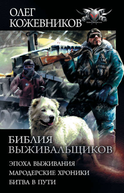 Эпоха Выживания - Олег Кожевников Лучшие аудиокниги онлайн слушать бесплатно➝ Без остановки, полными циклами! ☆Более 100000 новых книг☆ ➝ Присоединяйтесь ✔️ audioknigi-onlain.com