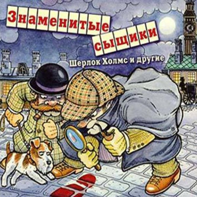 Знаменитые сыщики. Шерлок Холмс и другие - Артур Конан Дойл, Гилберт Кийт Честертон Лучшие аудиокниги онлайн слушать бесплатно➝ Без остановки, полными циклами! ☆Более 100000 новых книг☆ ➝ Присоединяйтесь ✔️ audioknigi-onlain.com