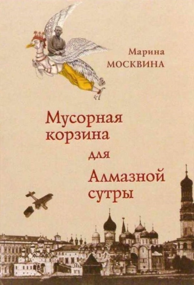 Мусорная корзина для Алмазной сутры - Марина Москвина Лучшие аудиокниги онлайн слушать бесплатно➝ Без остановки, полными циклами! ☆Более 100000 новых книг☆ ➝ Присоединяйтесь ✔️ audioknigi-onlain.com