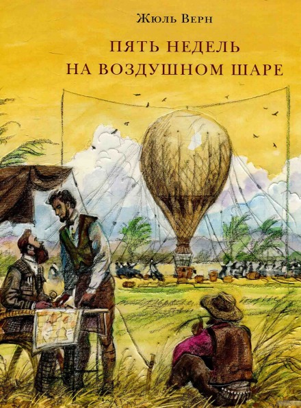 Пять недель на воздушном шаре - Жюль Верн Лучшие аудиокниги онлайн слушать бесплатно➝ Без остановки, полными циклами! ☆Более 100000 новых книг☆ ➝ Присоединяйтесь ✔️ audioknigi-onlain.com