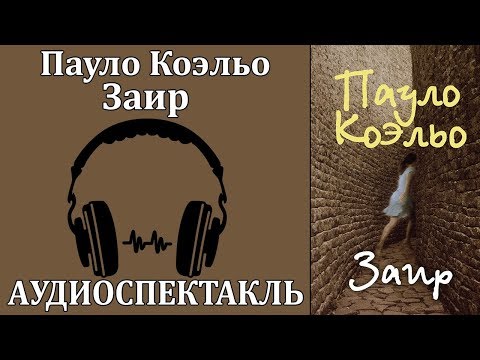 Заир Лучшие аудиокниги онлайн слушать бесплатно➝ Без остановки, полными циклами! ☆Более 100000 новых книг☆ ➝ Присоединяйтесь ✔️ audioknigi-onlain.com