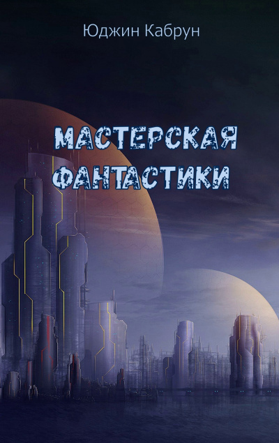 Мастерская фантастики (Сборник) - Юджин Кабрун Лучшие аудиокниги онлайн слушать бесплатно➝ Без остановки, полными циклами! ☆Более 100000 новых книг☆ ➝ Присоединяйтесь ✔️ audioknigi-onlain.com