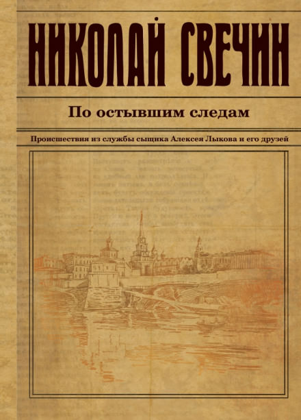 По остывшим следам - Николай Свечин Лучшие аудиокниги онлайн слушать бесплатно➝ Без остановки, полными циклами! ☆Более 100000 новых книг☆ ➝ Присоединяйтесь ✔️ audioknigi-onlain.com