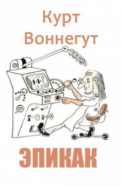 Эпикак - Курт Воннегут Лучшие аудиокниги онлайн слушать бесплатно➝ Без остановки, полными циклами! ☆Более 100000 новых книг☆ ➝ Присоединяйтесь ✔️ audioknigi-onlain.com