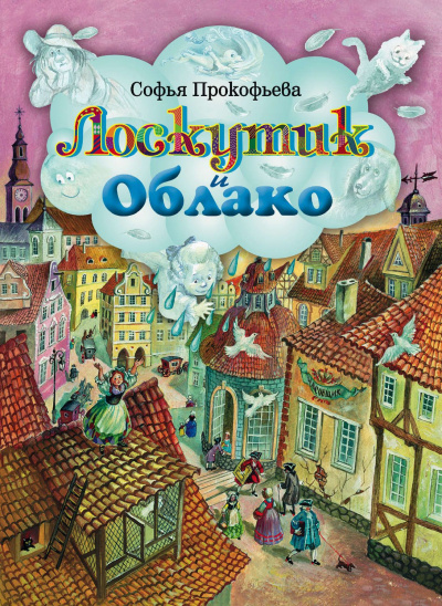 Лоскутик и Облако - Софья Прокофьева Лучшие аудиокниги онлайн слушать бесплатно➝ Без остановки, полными циклами! ☆Более 100000 новых книг☆ ➝ Присоединяйтесь ✔️ audioknigi-onlain.com