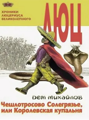 Чешлотросово Солегрязье, или Королевская купальня - Дем Михайлов (2) Лучшие аудиокниги онлайн слушать бесплатно➝ Без остановки, полными циклами! ☆Более 100000 новых книг☆ ➝ Присоединяйтесь ✔️ audioknigi-onlain.com