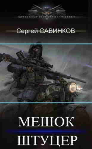 Штуцер - Сергей Савинков Лучшие аудиокниги онлайн слушать бесплатно➝ Без остановки, полными циклами! ☆Более 100000 новых книг☆ ➝ Присоединяйтесь ✔️ audioknigi-onlain.com