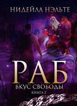 Раб. Вкус свободы - Нидейла Нэльте (2) Лучшие аудиокниги онлайн слушать бесплатно➝ Без остановки, полными циклами! ☆Более 100000 новых книг☆ ➝ Присоединяйтесь ✔️ audioknigi-onlain.com