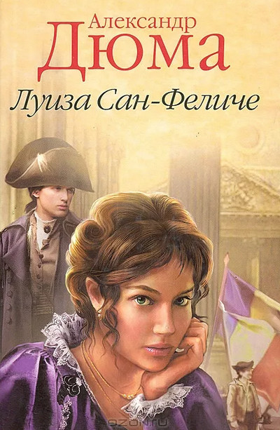 Луиза Сан-Феличе - Александр Дюма (1) Лучшие аудиокниги онлайн слушать бесплатно➝ Без остановки, полными циклами! ☆Более 100000 новых книг☆ ➝ Присоединяйтесь ✔️ audioknigi-onlain.com