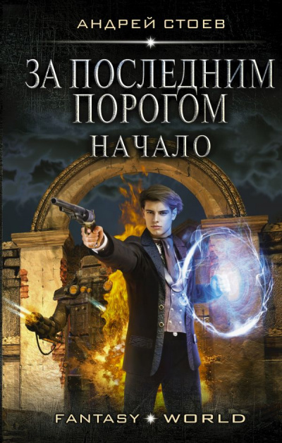 За последним порогом. Начало - Андрей Стоев Лучшие аудиокниги онлайн слушать бесплатно➝ Без остановки, полными циклами! ☆Более 100000 новых книг☆ ➝ Присоединяйтесь ✔️ audioknigi-onlain.com