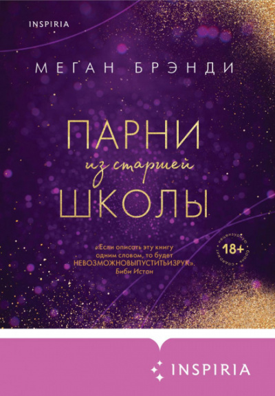 Pink Room. Элитные парни Меган Брэнди 02. Парни из старшей школы - Меган Брэнди Лучшие аудиокниги онлайн слушать бесплатно➝ Без остановки, полными циклами! ☆Более 100000 новых книг☆ ➝ Присоединяйтесь ✔️ audioknigi-onlain.com