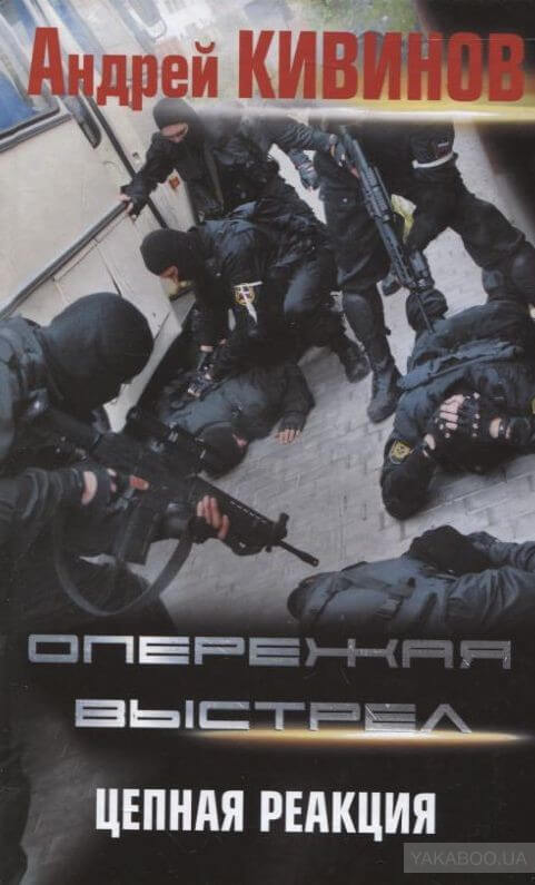 Цепная реакция - Андрей Кивинов Лучшие аудиокниги онлайн слушать бесплатно➝ Без остановки, полными циклами! ☆Более 100000 новых книг☆ ➝ Присоединяйтесь ✔️ audioknigi-onlain.com