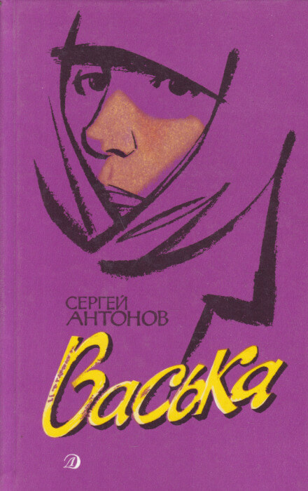 Васька - Сергей Антонов Лучшие аудиокниги онлайн слушать бесплатно➝ Без остановки, полными циклами! ☆Более 100000 новых книг☆ ➝ Присоединяйтесь ✔️ audioknigi-onlain.com
