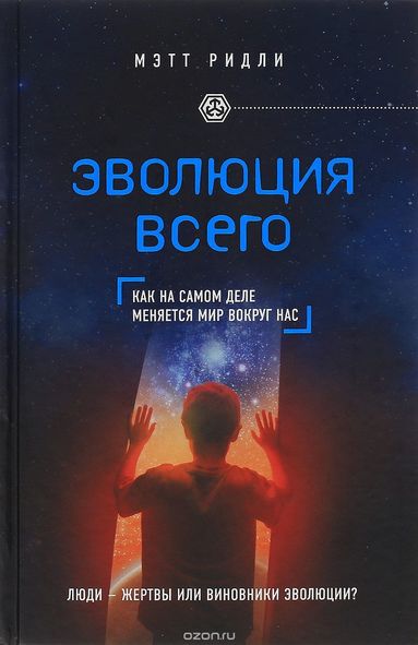 Эволюция всего - Мэтт Ридли Лучшие аудиокниги онлайн слушать бесплатно➝ Без остановки, полными циклами! ☆Более 100000 новых книг☆ ➝ Присоединяйтесь ✔️ audioknigi-onlain.com
