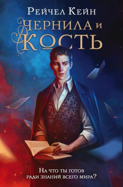 Чернила и кость - Рейчел Кейн Лучшие аудиокниги онлайн слушать бесплатно➝ Без остановки, полными циклами! ☆Более 100000 новых книг☆ ➝ Присоединяйтесь ✔️ audioknigi-onlain.com